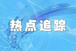 科尔：克莱最近状态一直很出色 这对周三的比赛来说是个好兆头